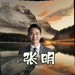 张明